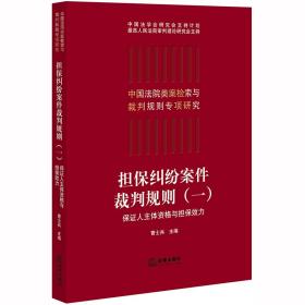 担保纠纷案件裁判规则（一）保证人主体资格与担保效力