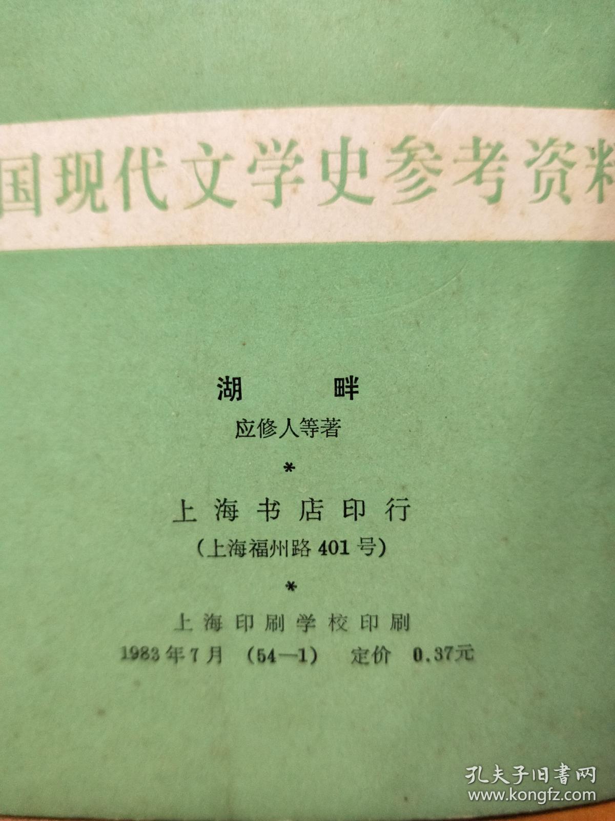 《湖畔》（中国现代文学史参考资料）    1983年