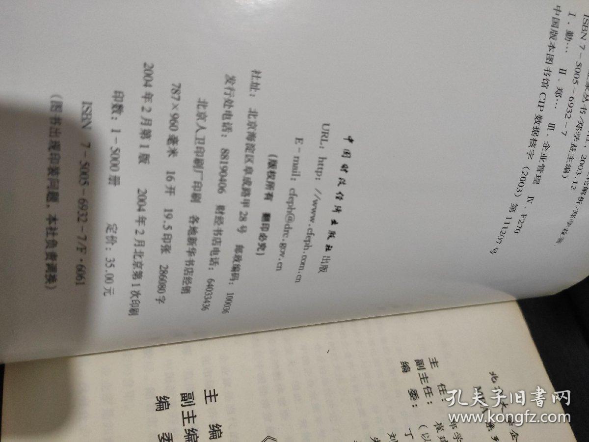 勤脑的懒蚂蚁:中国企业家学理论解析