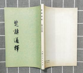 《楚辞通释》      1975年一版一印