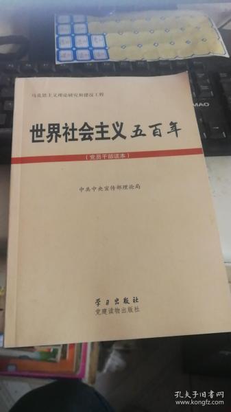 世界社会主义五百年（党员干部读本）