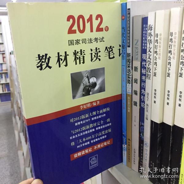 2012年国家司法考试教材精读笔记