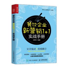 餐饮企业新营销1+1实战手册