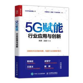 5G赋能(行业应用与创新)/5G行业应用丛书