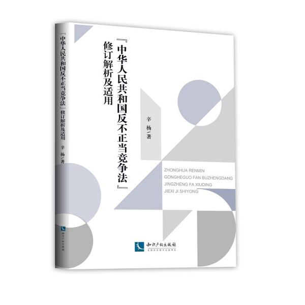 《中华人民共和国反不正当竞争法》修订解析及适用