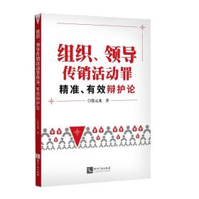 组织、领导传销活动罪精准、有效辩护论