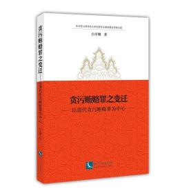 贪污贿赂罪之变迁——以清代贪污贿赂罪为中心