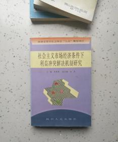 社会主义市场经济条件下利益冲突解决机制研究