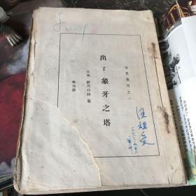 未名丛刊之一《出了象牙之塔》毛边书【1930年5版】李育中旧藏,