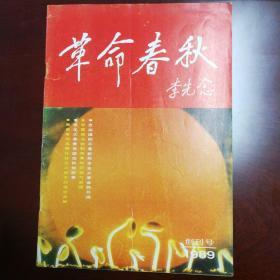 革命春秋   创刊号