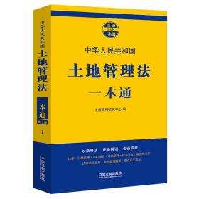 中华人民共和国土地管理法一本通