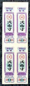 广西壮族自治区布票1982弍市寸四方连