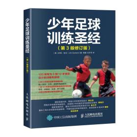 【以此标题为准】少年足球修炼圣经（第3版修订版）