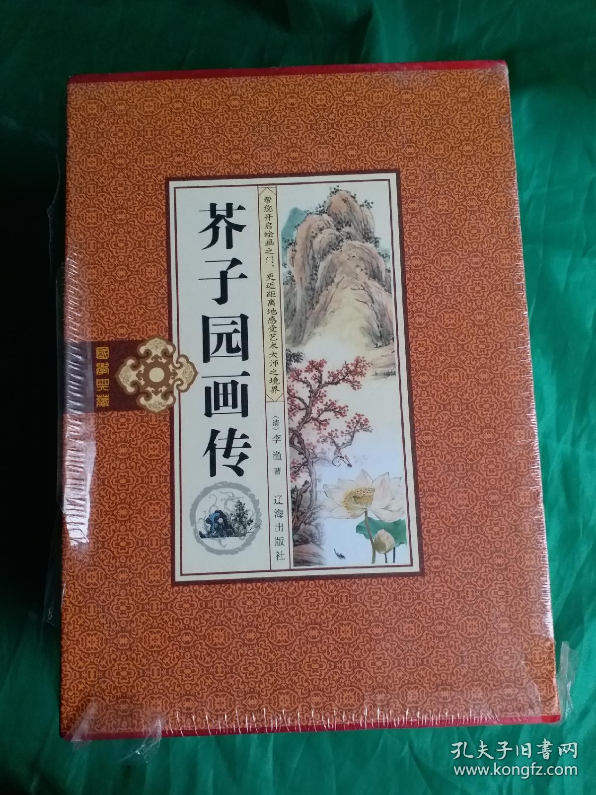 著名清代画谱《芥子园画传》4本，全集。清代李渔著。全新16开硬精装珍藏版(全新还没拆外包装膜)，精美硬礼盒包装盒。帮你开启绘画之门，更近距离地感受艺术大师之境界。国学典藏，馈赠佳品！超值低价正版芥子园画传，值得学习欣赏收藏！精品。