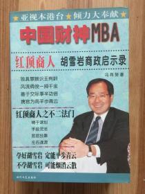 中国财神MBA.胡雪岩商政启示录