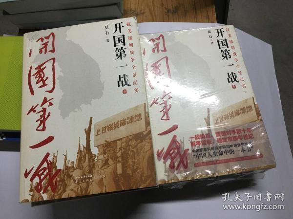 开国第一战（全二册）<一部惊心动魄、荡气回肠的战争史诗，被李际均将军誉为“中国人生命中的一本书”>