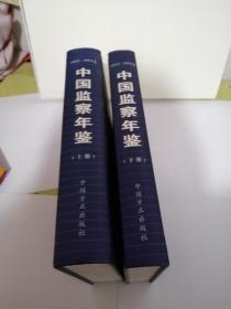 中国监察年鉴 1992年-1997年卷【上下册】