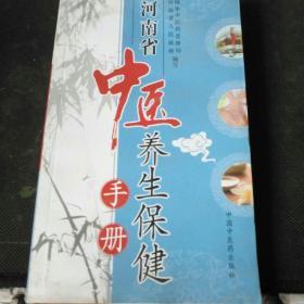 河南省中医养生保健手册