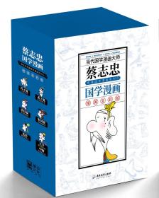 （新版）蔡志忠典藏国学漫画系列①（全6册）