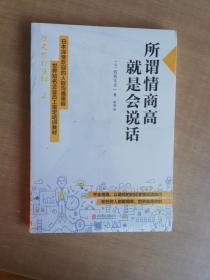 所谓情商高，就是会说话【实物拍图 全新塑封】