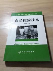 高等职业化学检验技能操作与实训：食品检验技术