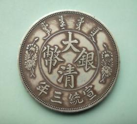 10566号  大清银币宣统三年曲须龙签字版伍圆银币（一两型）
