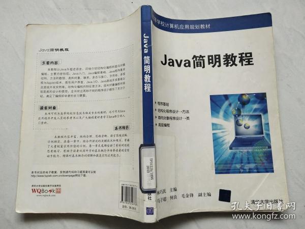 高等学校计算机应用规划教材：Java简明教程