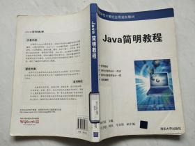 高等学校计算机应用规划教材：Java简明教程