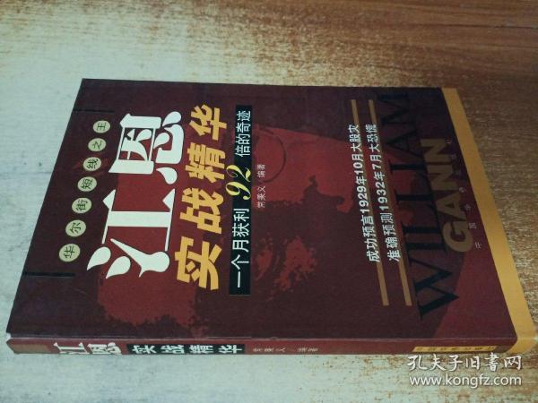 江恩实战精华:华尔街短线之王:一个月获利92倍的奇迹