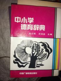 中小学德育辞典