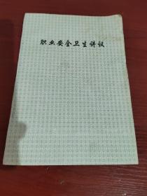 职业安全卫生讲议