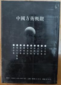 中国方术概观星命卷 一次一版