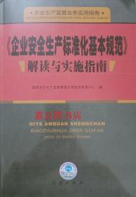 《企业安全生产标准化基本规范》解读与实施指南