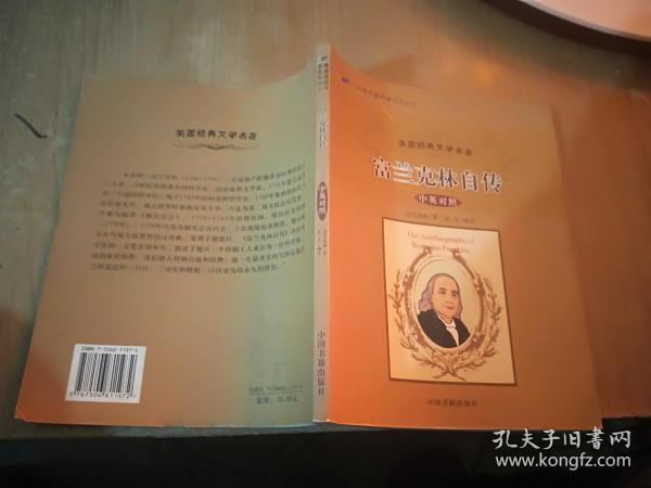 名著名篇双语对照丛书：富兰克林自传（中英对照）（美国经典文学名著）