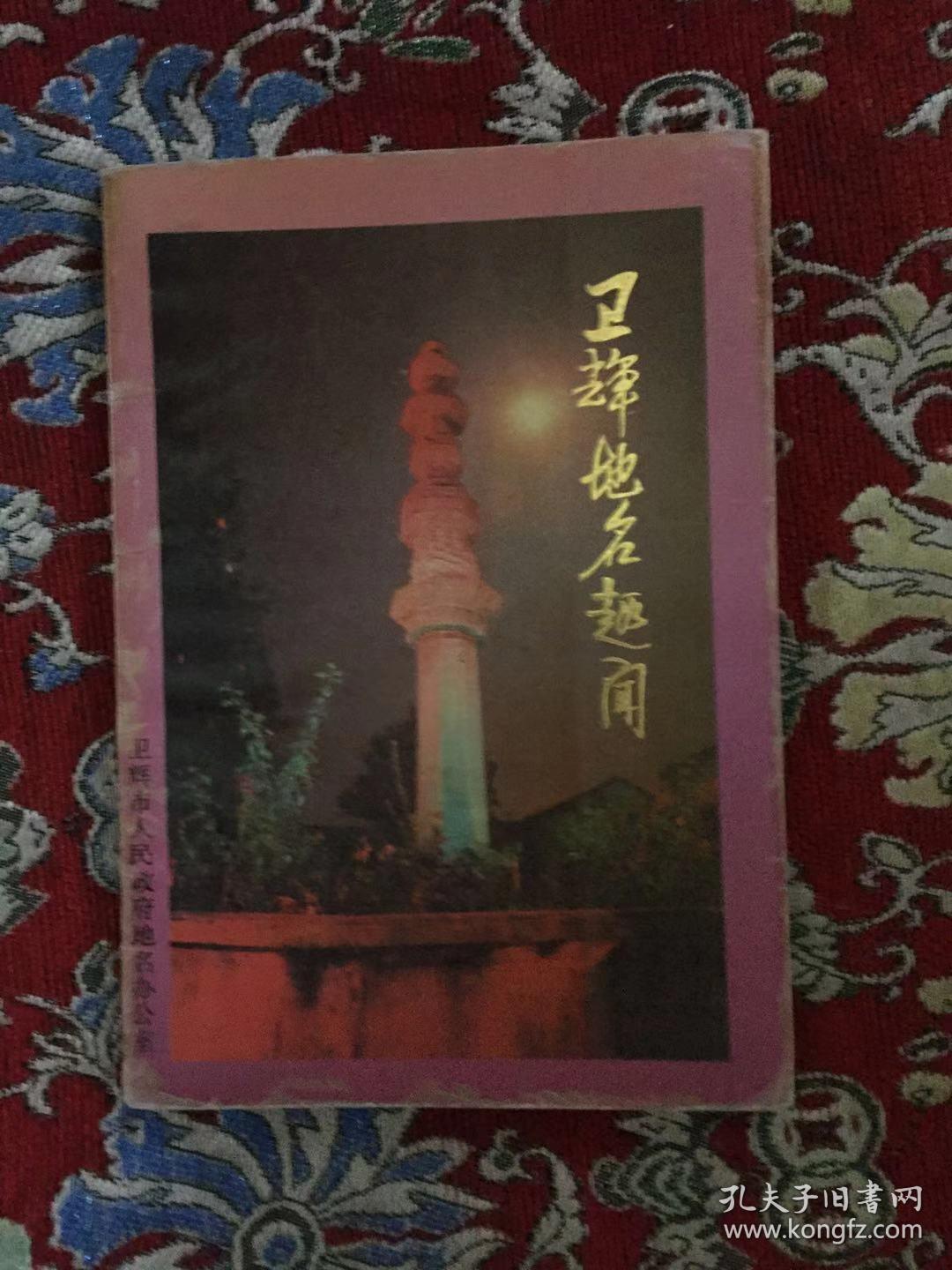 卫辉地名趣闻（第一辑）