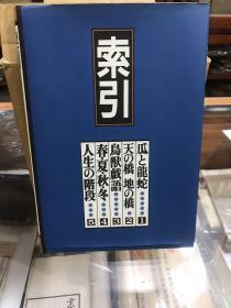 福音馆原版 文学 全六册带原书盒 は今 1瓜と龍蛇 2天橋の地橋 3鳥獸戯語4春夏秋冬5人生階段 6索引 16开精装