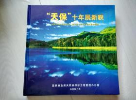 天保十年展新貌 中国天然林资源保护工程十周年宣传邮票珍藏册 精装本