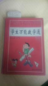 学生万能数学通【前附各国国旗、中国地图、世界地图】内页干净   一版一印   A4018