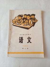 河北省小学课本  语文  第三册 1975年