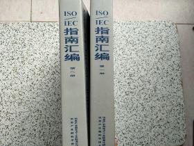 ISO/IEO指南汇编   第一册、第二册      两本合售