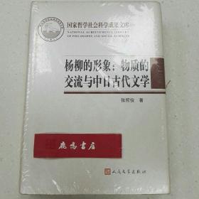 杨柳的形象：物质的交流与中日古代文学