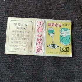 火花：噻吗心安滴眼液 天津火柴厂 天津火柴厂