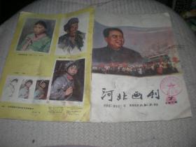 河北画刊（1978年7期）/河北画刊编辑室