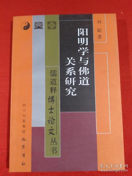 阳明学与佛道关系研究——儒道释博士论文丛书