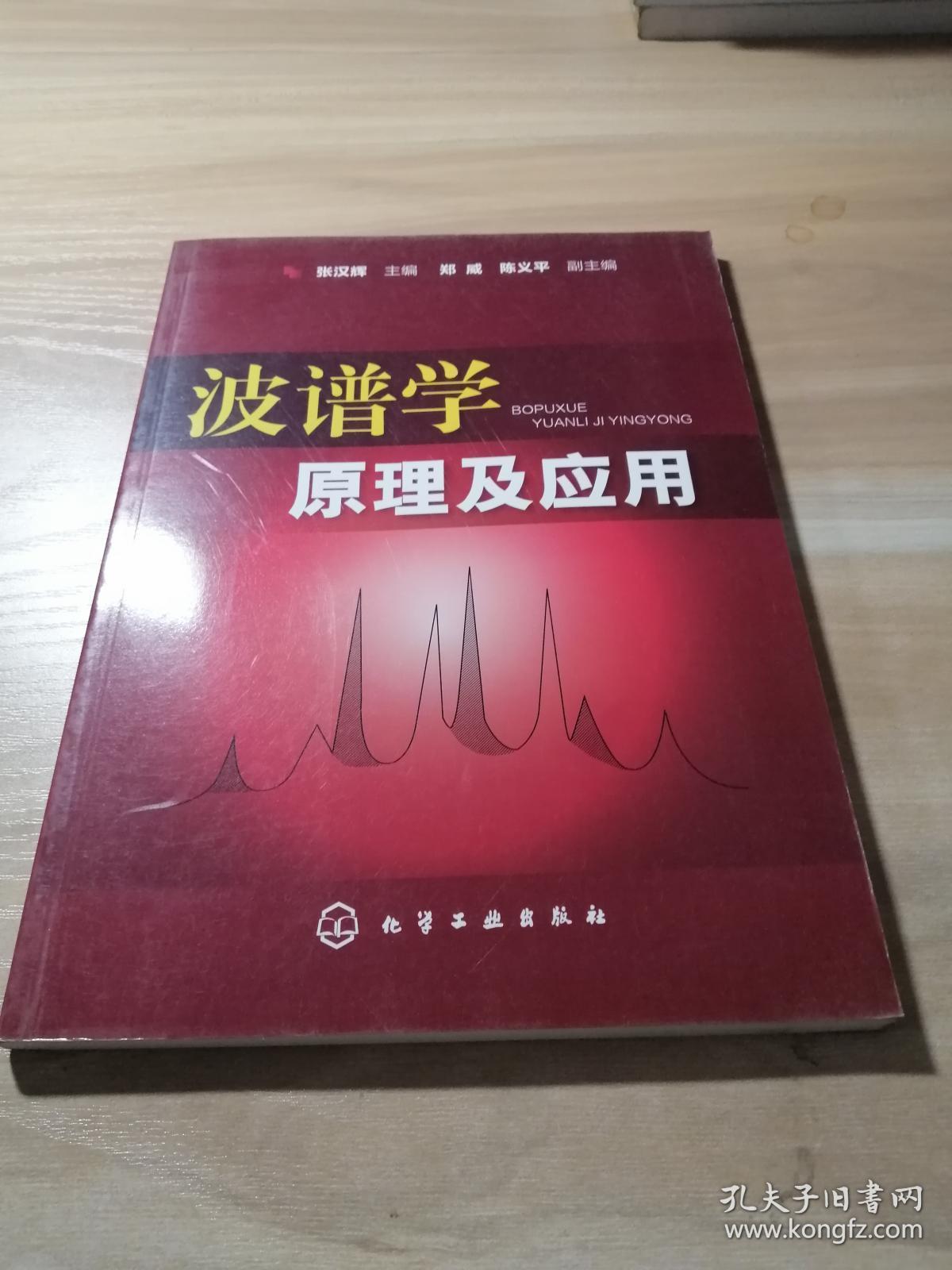 波谱学原理及应用