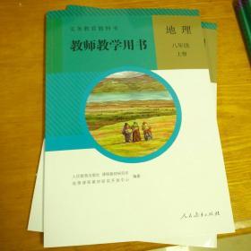 义务教育教科书. 地理八年级上册教师教学用书