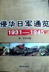 侵華日軍通覽（1931──1945