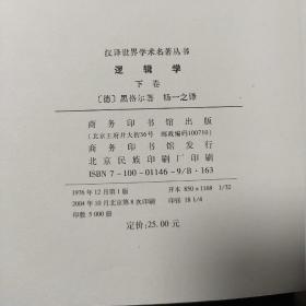 逻辑学（上下卷）