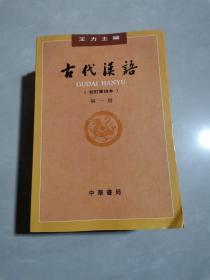 古代汉语（第一册+第二册+第三册+第四册）  4本合售