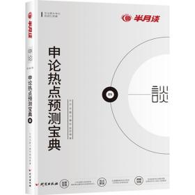 半月谈2020国家公务员考试教材2019国考题库押题用书申论热点预测宝典